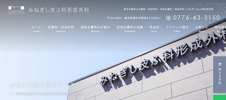 みねぎし皮ふ科形成外科