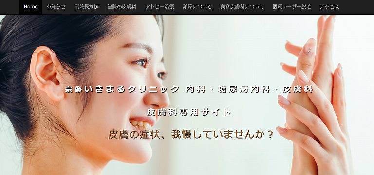 宗像いきまるクリニック