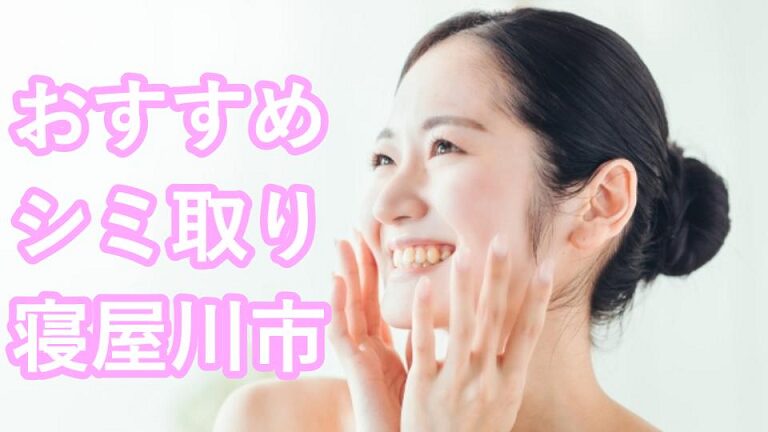 寝屋川市のシミ取り