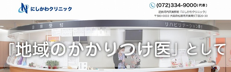 にしかわクリニック