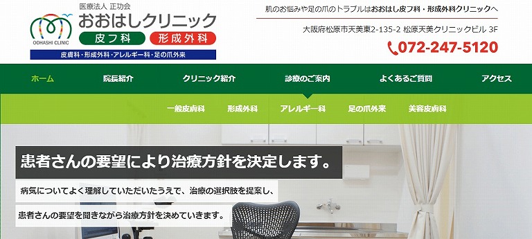 おおはし皮フ科 形成外科クリニック