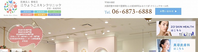 千里中央りょうこスキンクリニック
