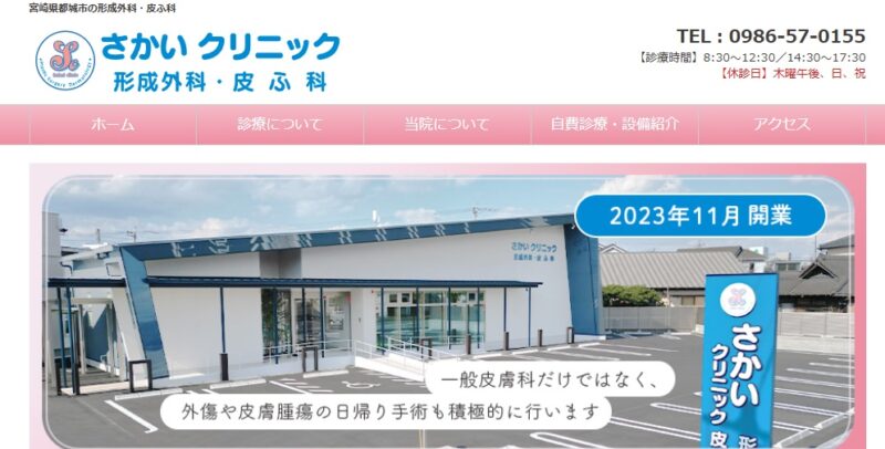 さかいクリニック形成外科・皮ふ科