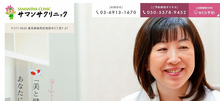 サマンサクリニック