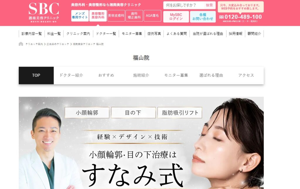 SBC湘南美容外科クリニックの福山院