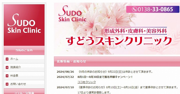すどうスキンクリニック