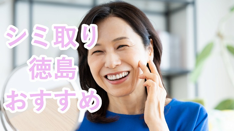 徳島のシミ取り