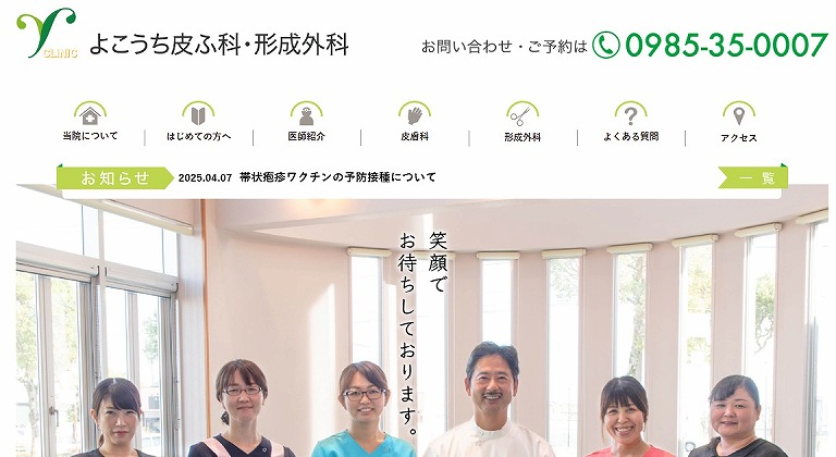 よこうち皮ふ科・形成外科