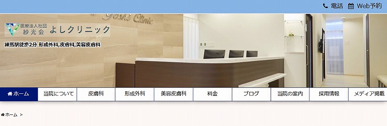 よしクリニック