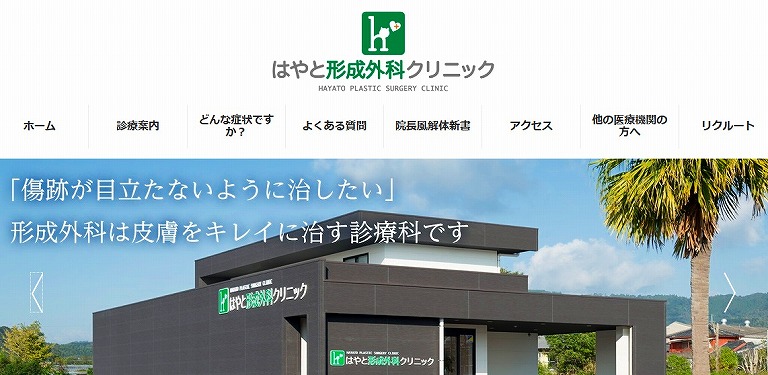 はやと形成外科クリニック