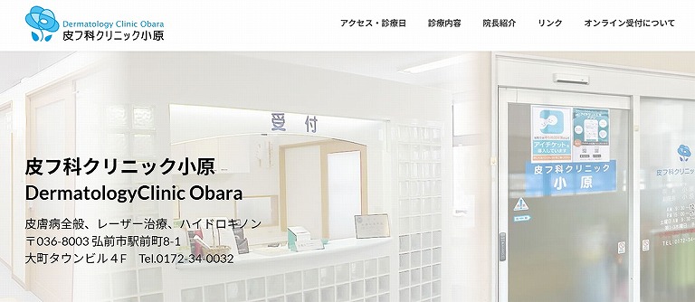 皮フ科クリニック小原