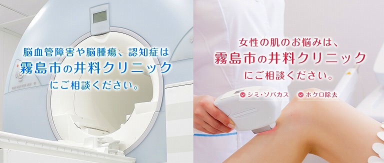 井料クリニック