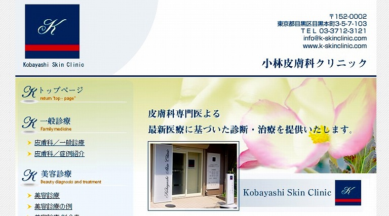 小林皮膚科クリニック