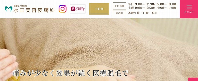 水田美容皮膚科