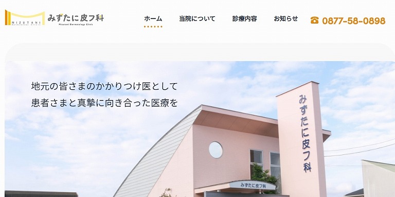 みずたに皮フ科