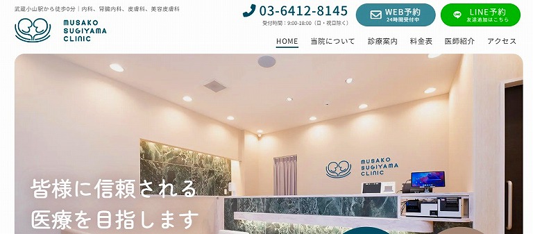 武蔵小山すぎやま内科皮フ科クリニック