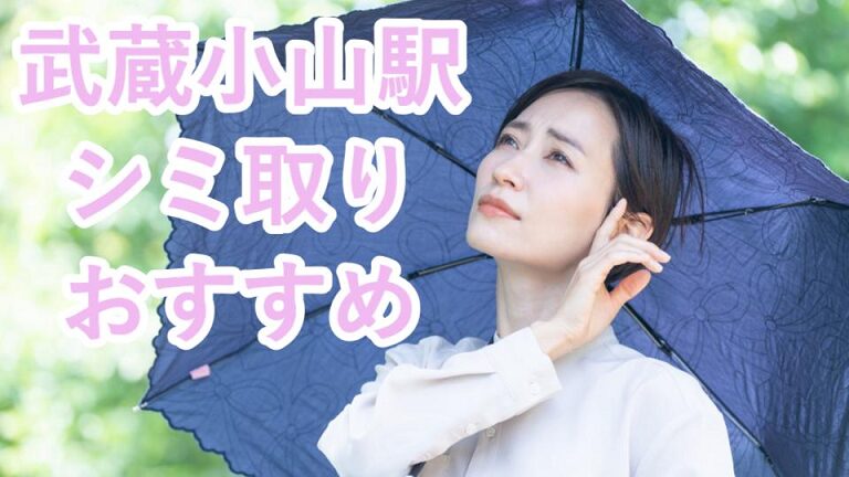 武蔵小山のシミ取り