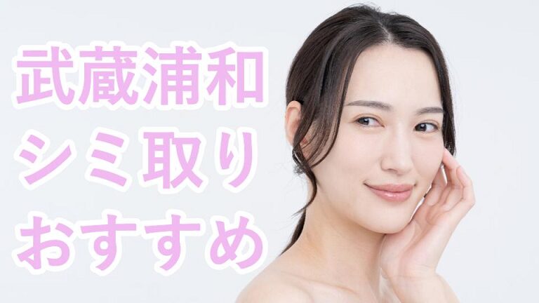 武蔵浦和駅のシミ取り