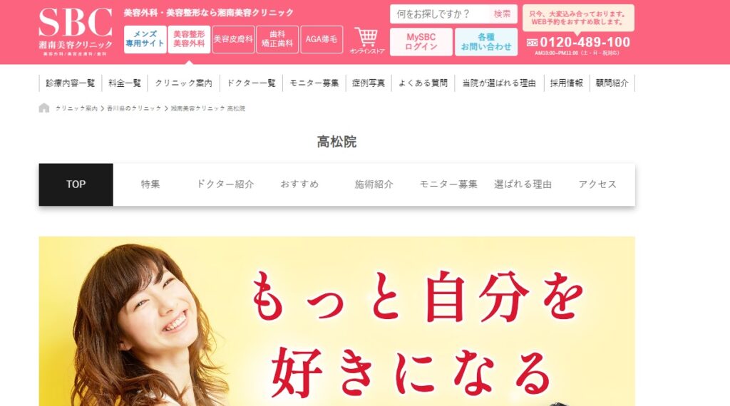 SBC湘南美容外科クリニック高松院