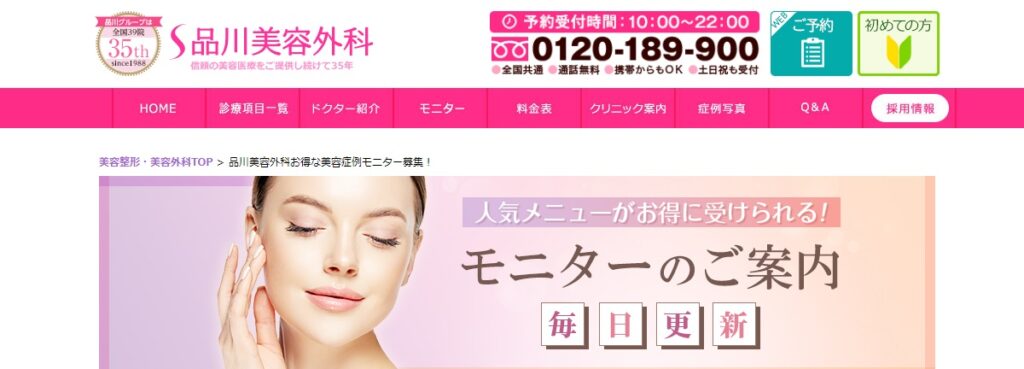 品川美容外科の症例モニター募集全国版
