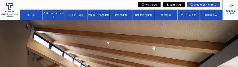 武岡皮膚科クリニック