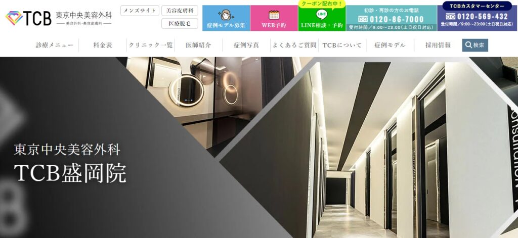 TCB東京中央美容外科の盛岡