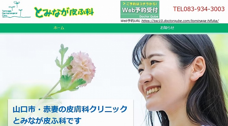 とみなが皮ふ科