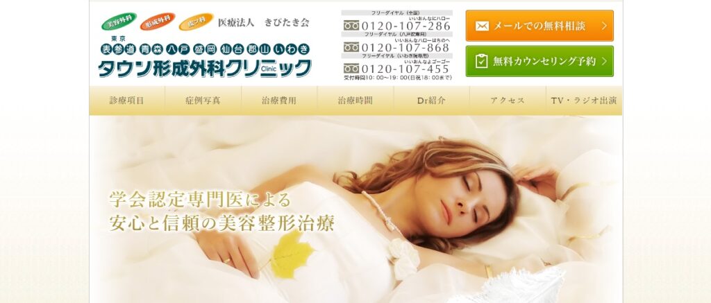 青森タウン形成外科クリニック