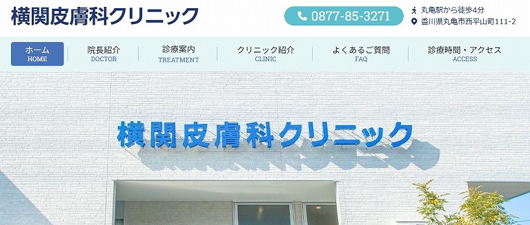 横関皮膚科クリニック
