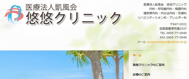 悠悠クリニック