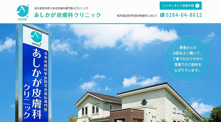 あしかが皮膚科クリニック