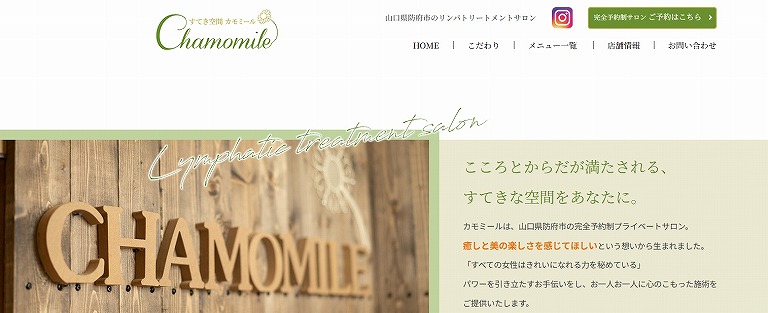 すてき空間カモミール