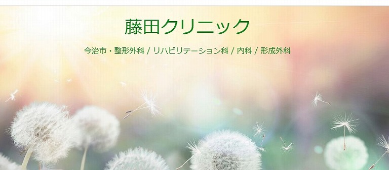 藤田クリニック