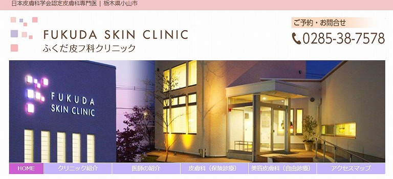 ふくだ皮フ科クリニック