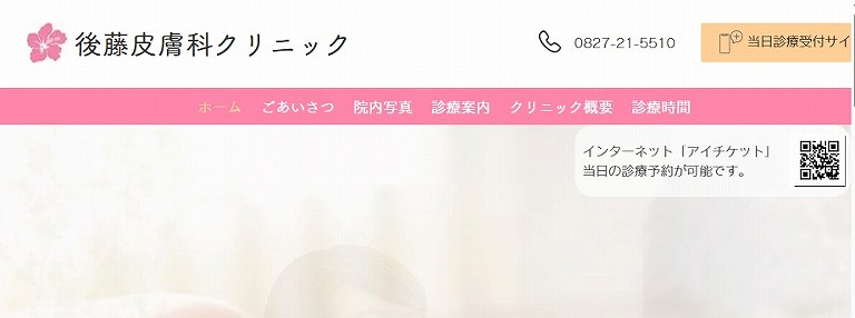 後藤皮膚科クリニック