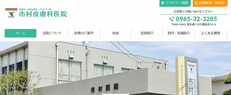 市村皮膚科医院