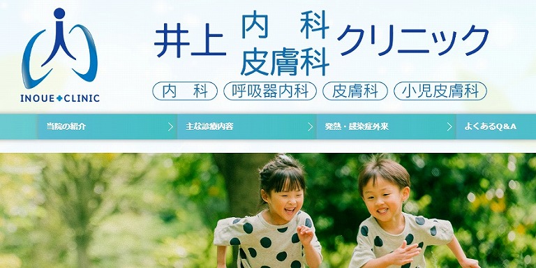 井上内科皮膚科クリニック