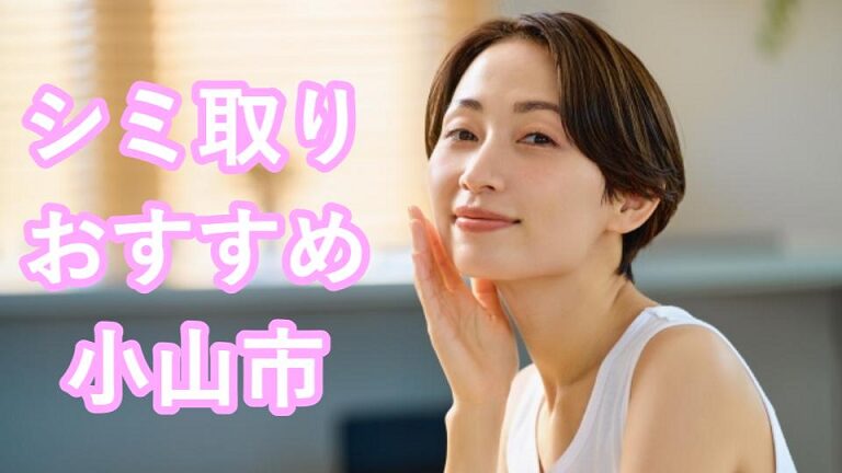 小山市のシミ取り