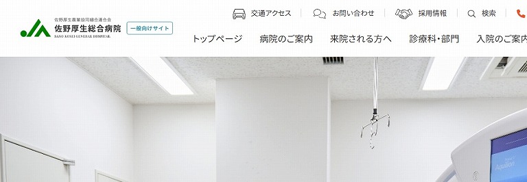 佐野厚生総合病院