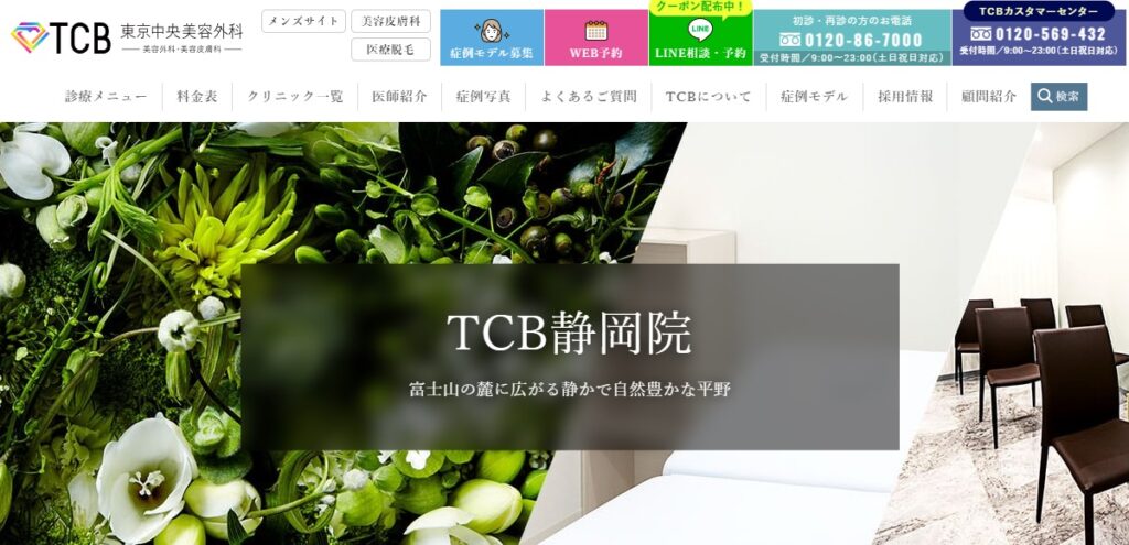 TCB東京中央美容外科の静岡院