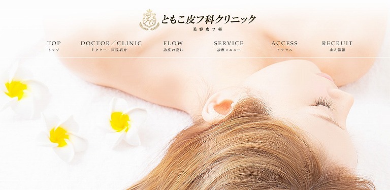 ともこ皮フ科クリニック