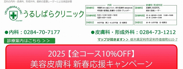 うるしばらクリニック