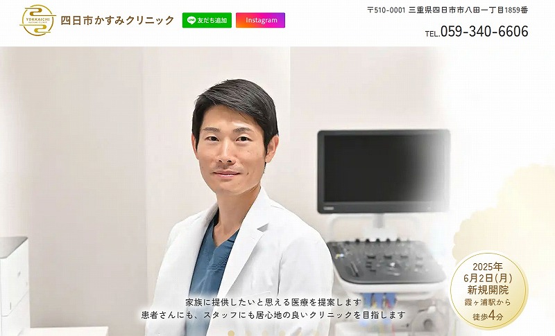 四日市かすみクリニック