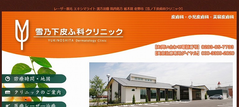 雪乃下皮膚科クリニック