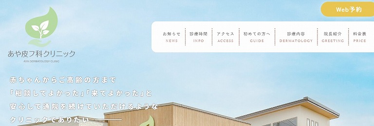 あや皮ふ科クリニック