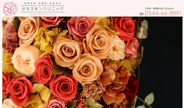 さちスキンクリニック