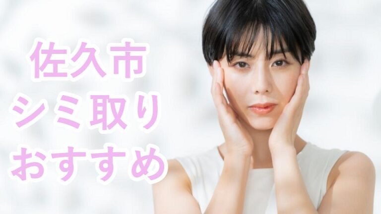 佐久市のシミ取り