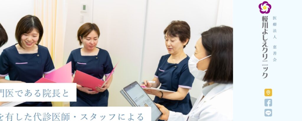桜川よしえクリニック