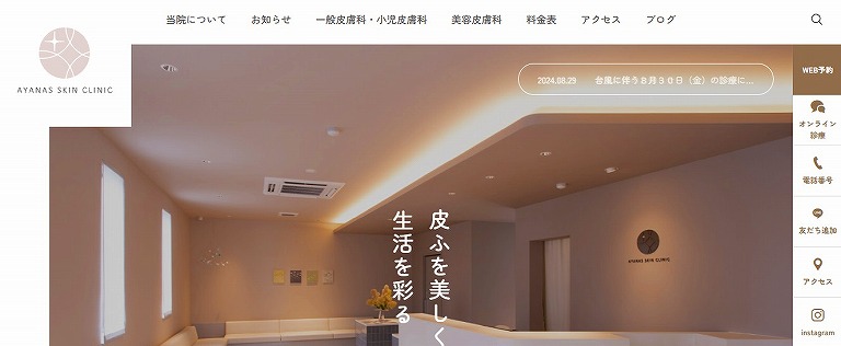 あやなす皮ふのクリニック