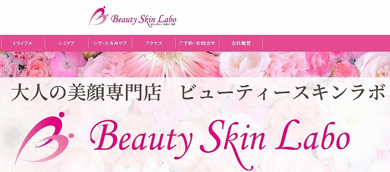 ビューティースキンラボ